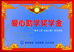 爱心助学奖学金证书