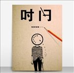 珍惜时间海报