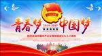 中国梦 54青年节