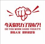 今天你努力了没
