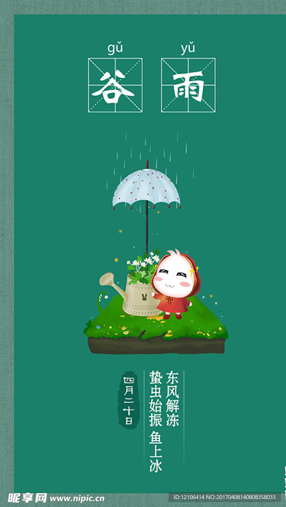 谷雨海报