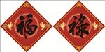 福禄
