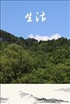 生活