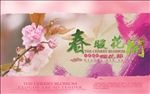 春暖花开