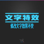 字体效果