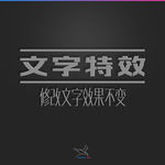 字体效果
