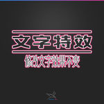 字体效果