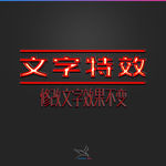 字体效果