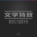 字体效果