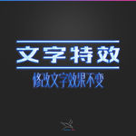 字体效果