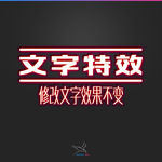 字体效果