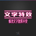 字体效果