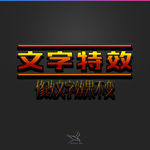 字体效果
