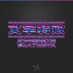 字体效果