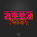 字体效果
