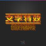 字体效果