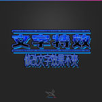字体效果