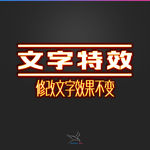 字体效果