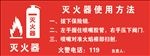 灭火器使用方法