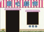爱心超市