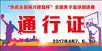 通行证