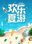 夏季旅游