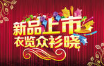 新品上市衣览众衫晓