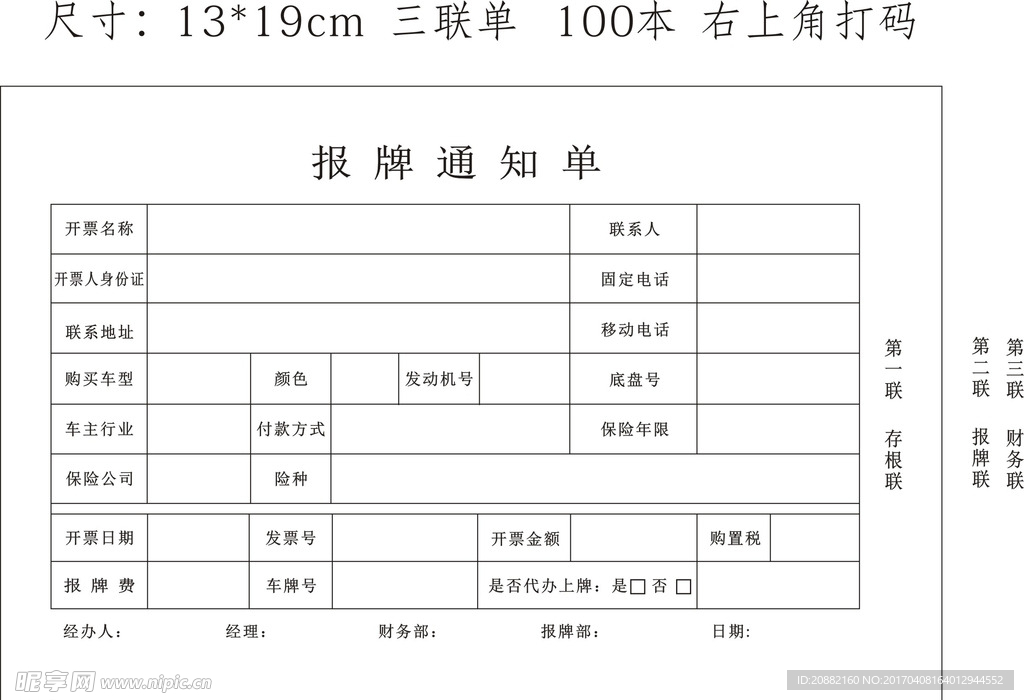 报牌通知单