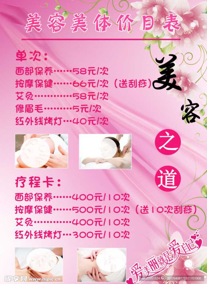 美容美体价目表