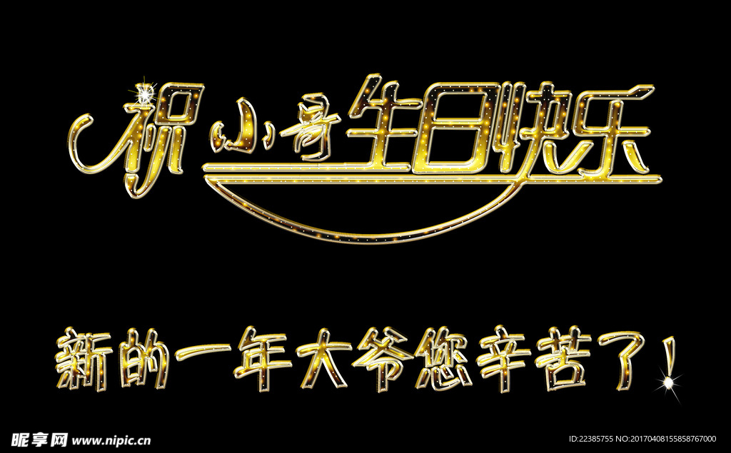 生日快乐
