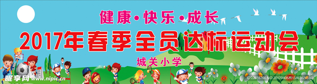春季运动会