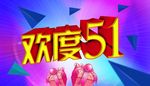 欢度五一