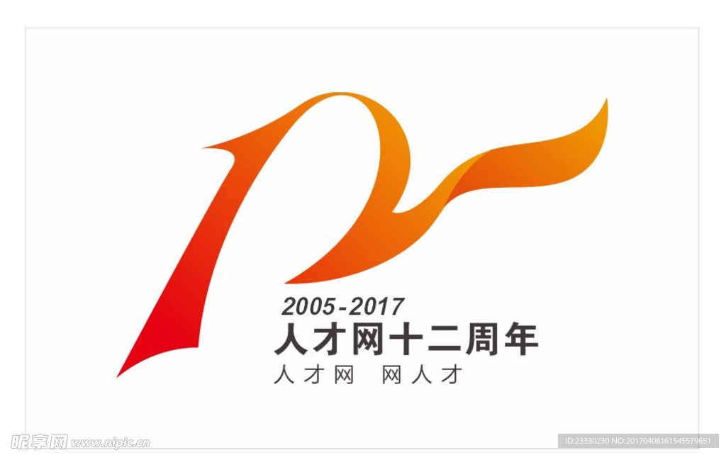 12周年庆