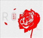 玫瑰