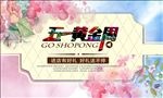 五一黄金周