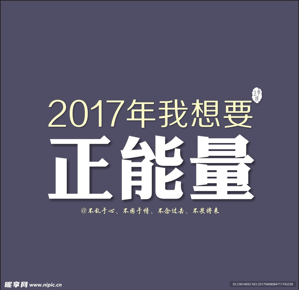 2107年我想要正能量