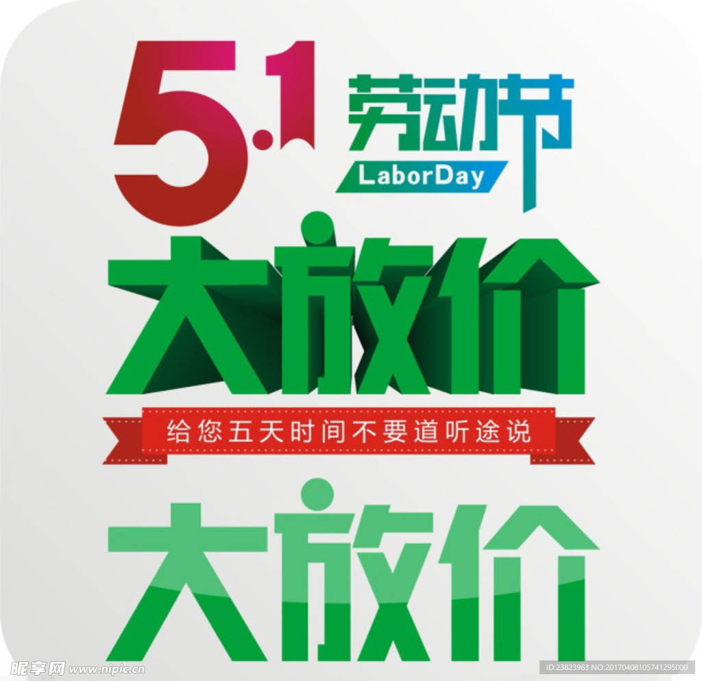 劳动节大放价