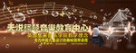 皇家音乐教育