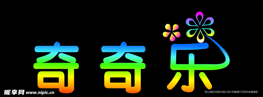 奇奇乐