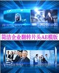 简洁企业翻转图片AE模板