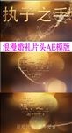 温馨求婚婚礼开场片头模板