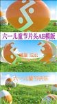欢乐六一儿童节AE模板