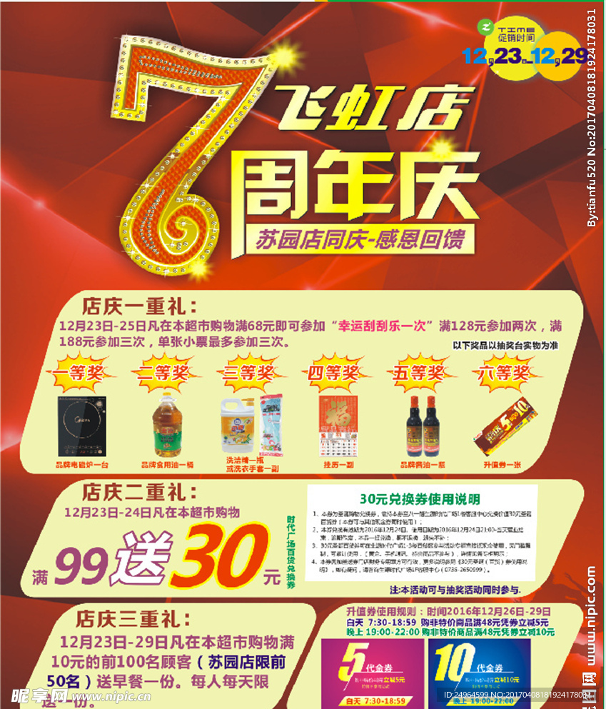 7周年庆