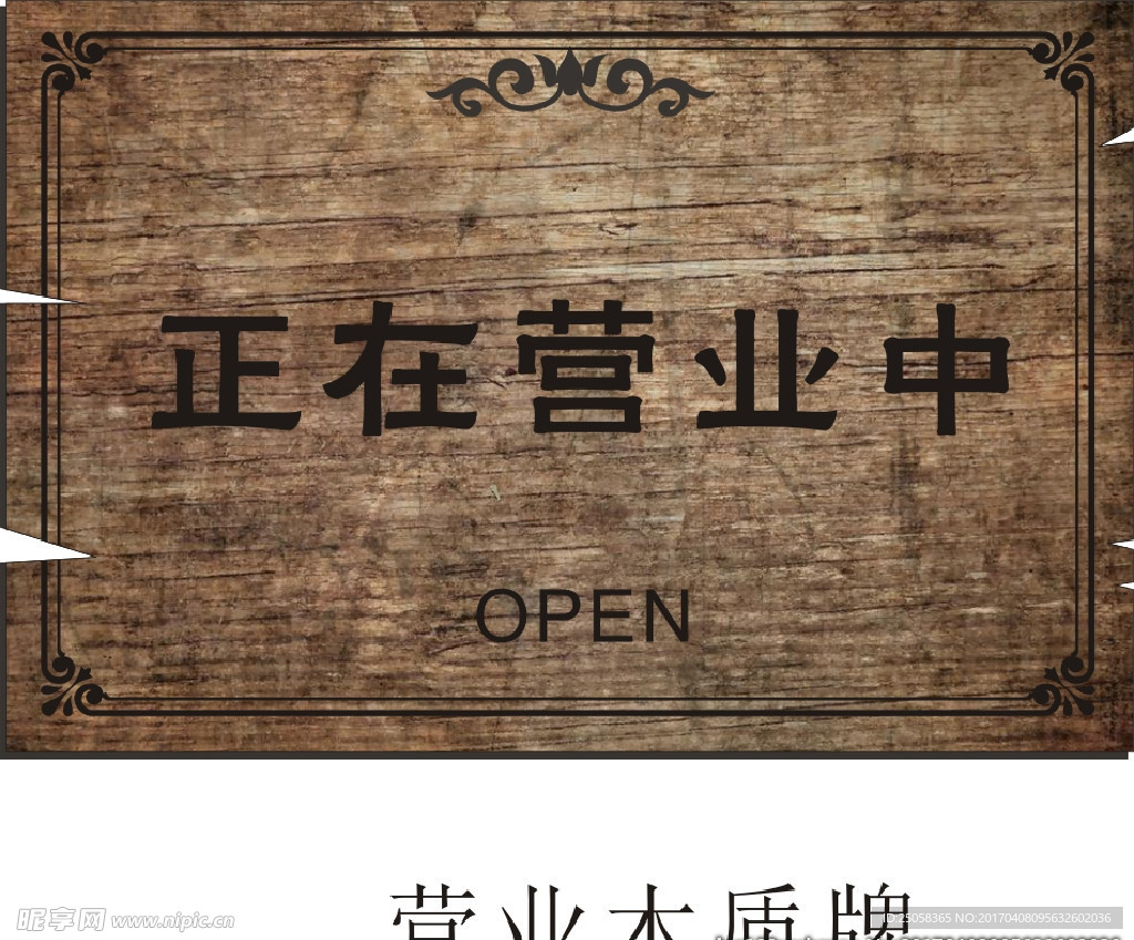 营业木质牌