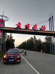 前哨农场