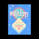 夏季新品
