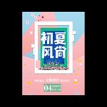 夏季新品