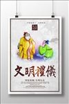 文明礼仪
