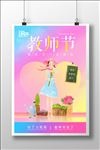 教师节海报