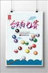 台球比赛